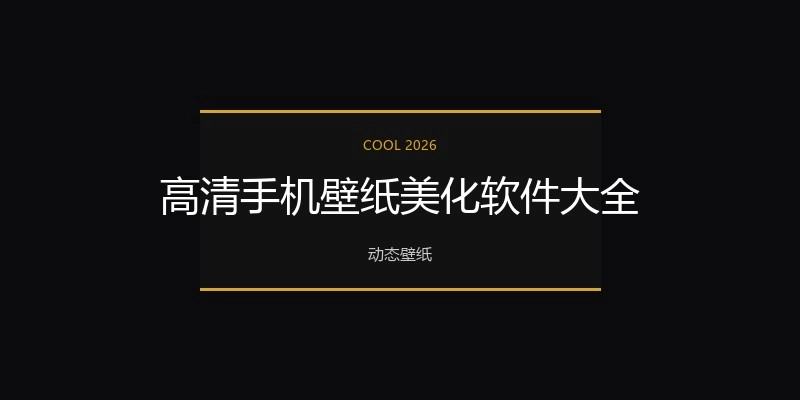 高清手机壁纸美化软件大全