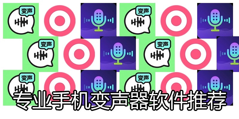 专业手机变声器软件推荐