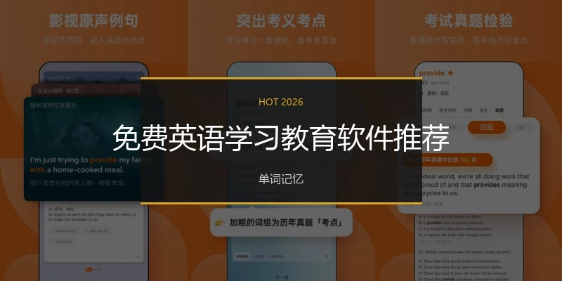 免费英语学习教育软件推荐