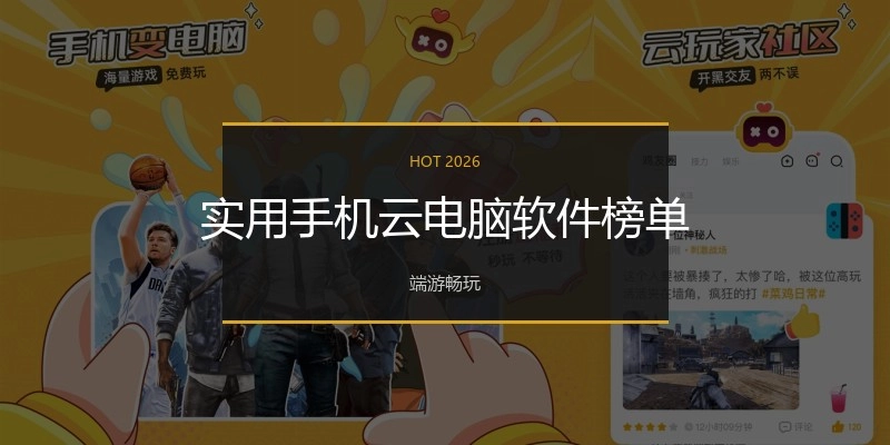 实用手机云电脑软件榜单