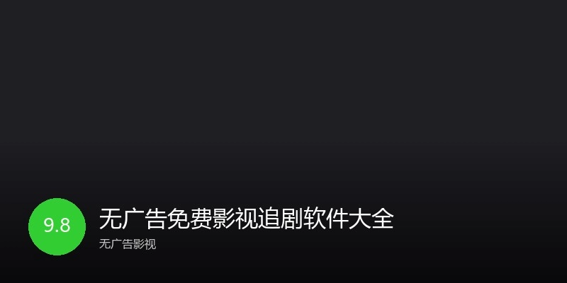 无广告免费影视追剧软件大全
