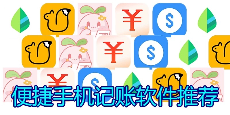 便捷手机记账软件推荐