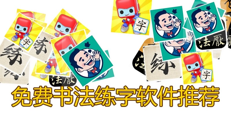 免费书法练字软件推荐