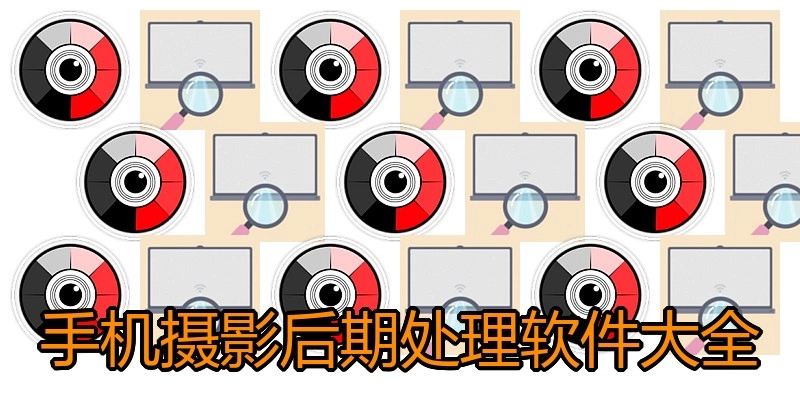 手机摄影后期处理软件大全