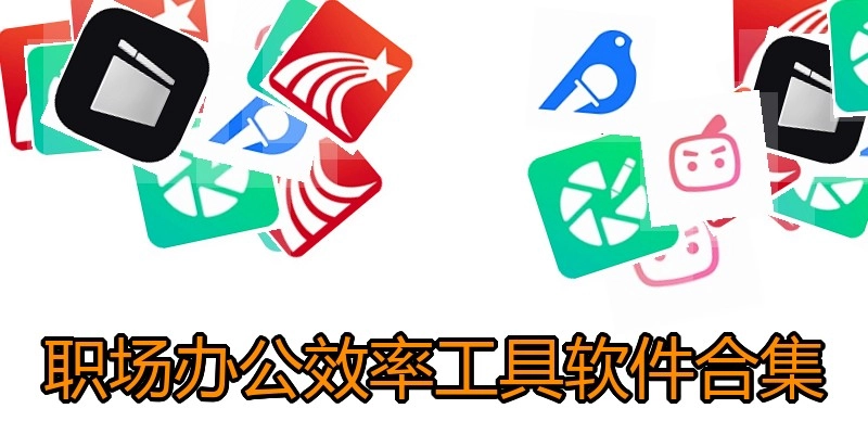 职场办公效率工具软件合集