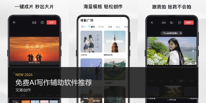 免费AI写作辅助软件推荐