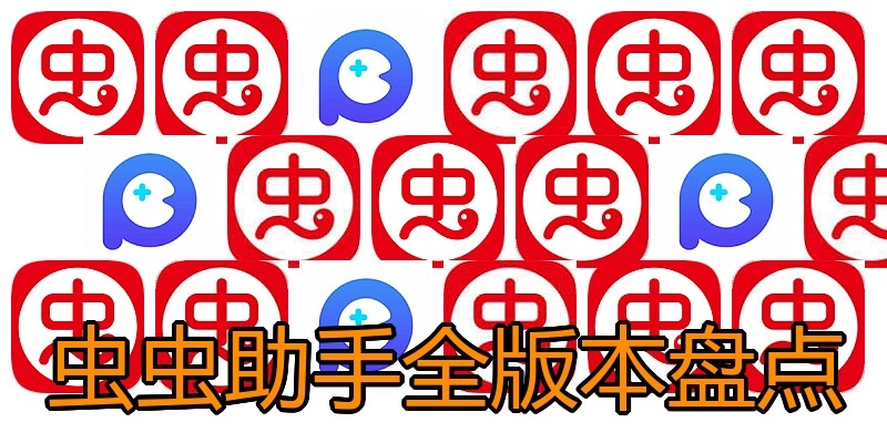虫虫助手全版本盘点