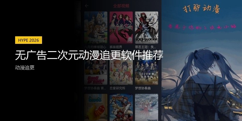 无广告二次元动漫追更软件推荐