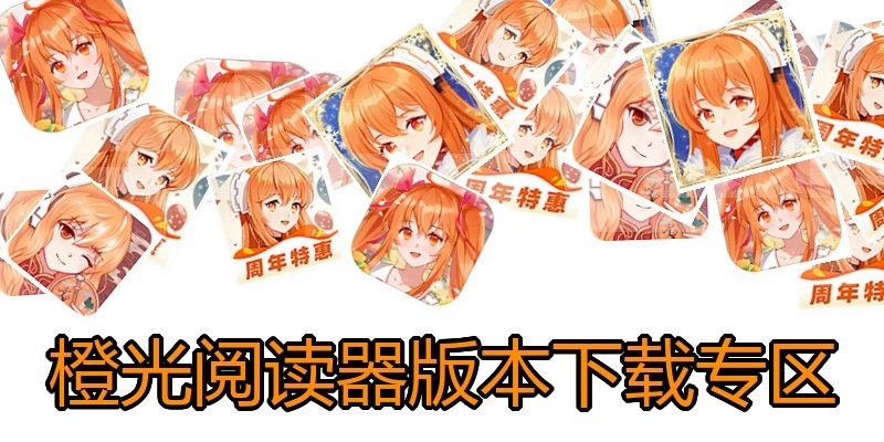 橙光阅读器版本下载专区