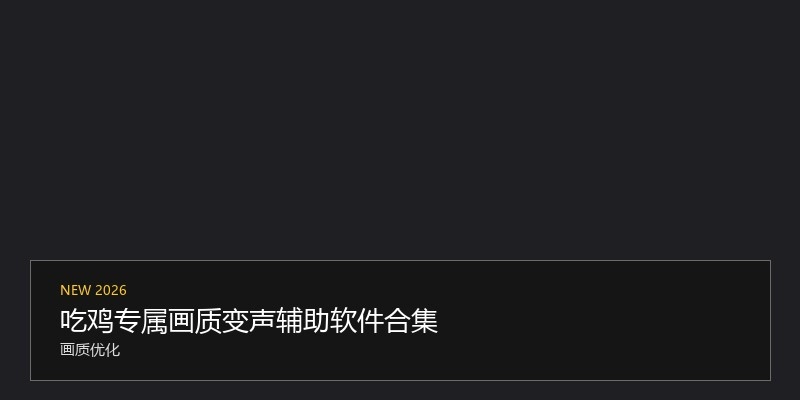 吃鸡专属画质变声辅助软件合集