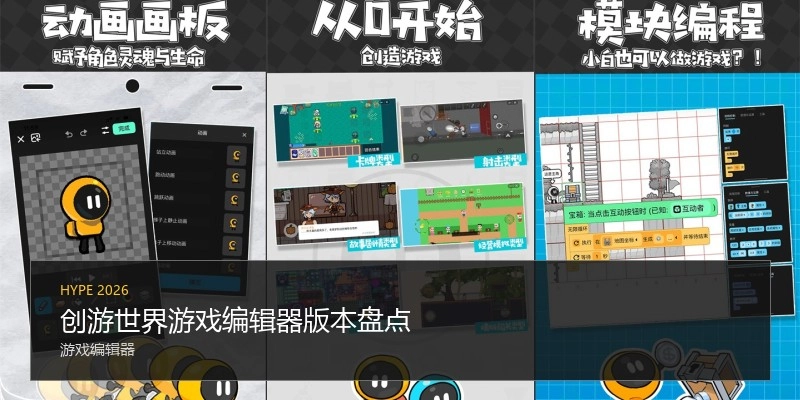 创游世界游戏编辑器版本盘点