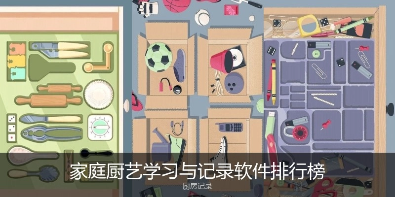 家庭厨艺学习与记录软件排行榜
