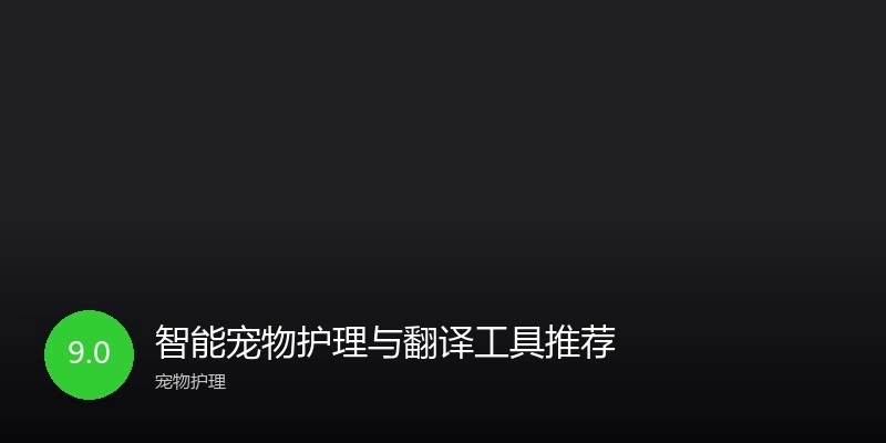 智能宠物护理与翻译工具推荐