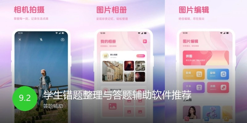 学生错题整理与答题辅助软件推荐