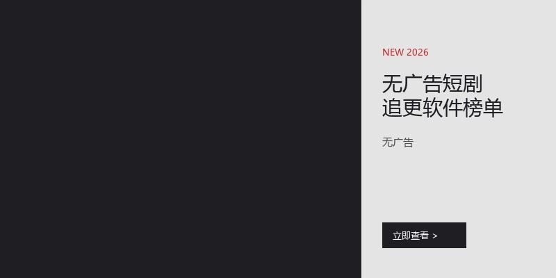 无广告短剧追更软件榜单