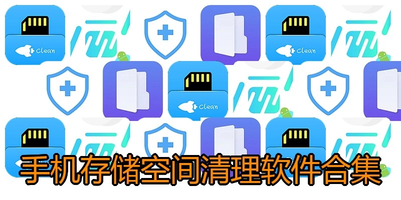 手机存储空间清理软件合集