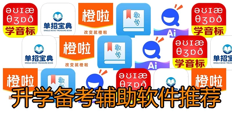 升学备考辅助软件推荐