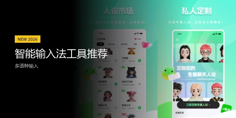 智能输入法工具推荐