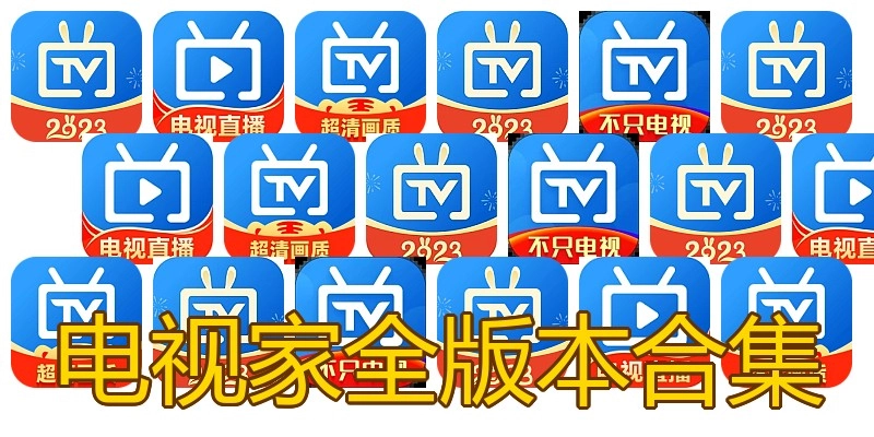 电视家全版本合集