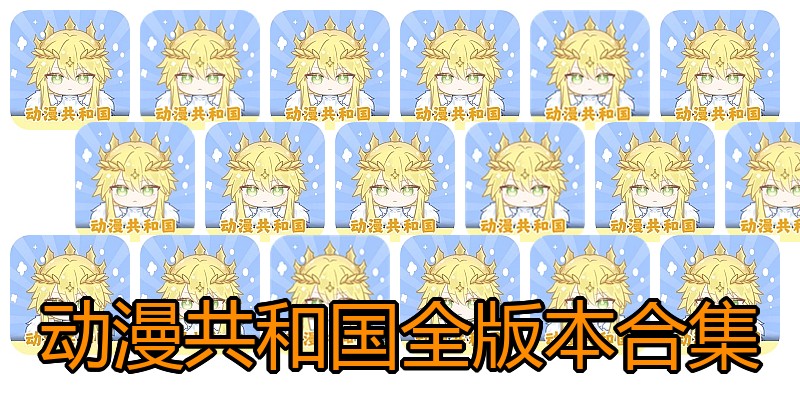 动漫共和国全版本合集