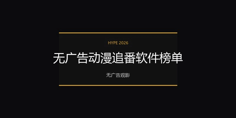 无广告动漫追番软件榜单