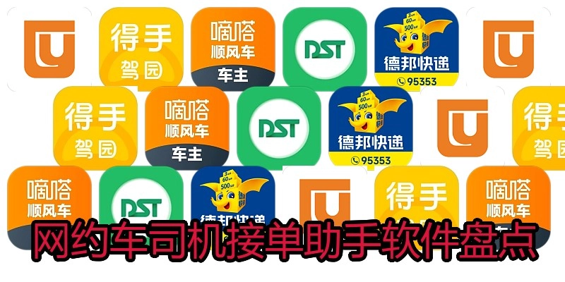 网约车司机接单助手软件盘点
