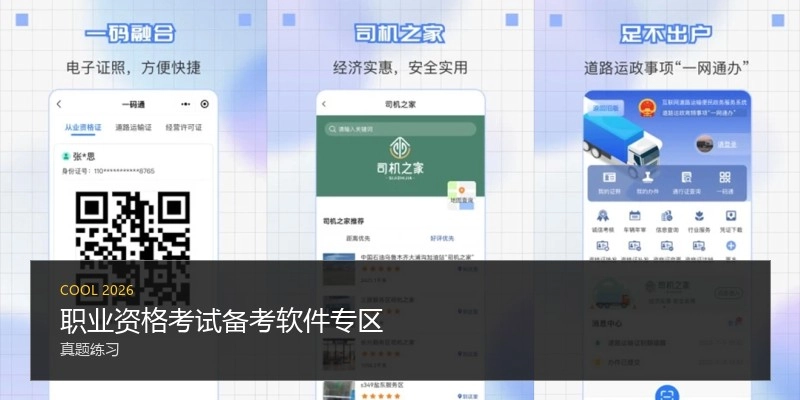 职业资格考试备考软件专区