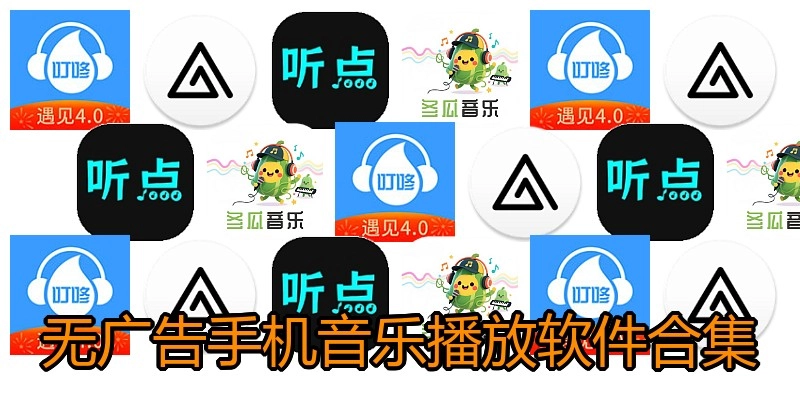 无广告手机音乐播放软件合集