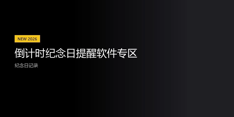 倒计时纪念日提醒软件专区