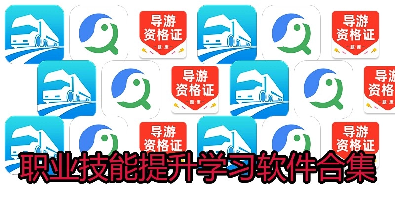 职业技能提升学习软件合集