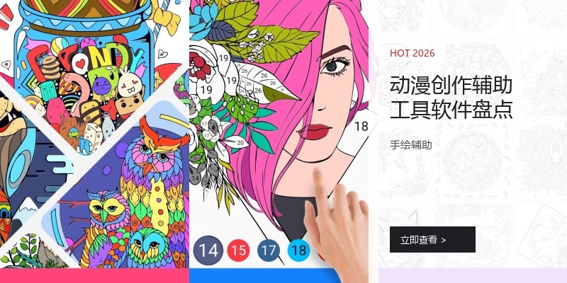 动漫创作辅助工具软件盘点