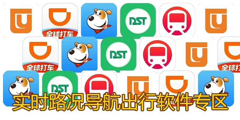 实时路况导航出行软件专区