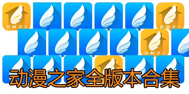 动漫之家全版本合集