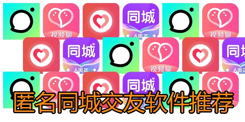 匿名同城交友软件推荐