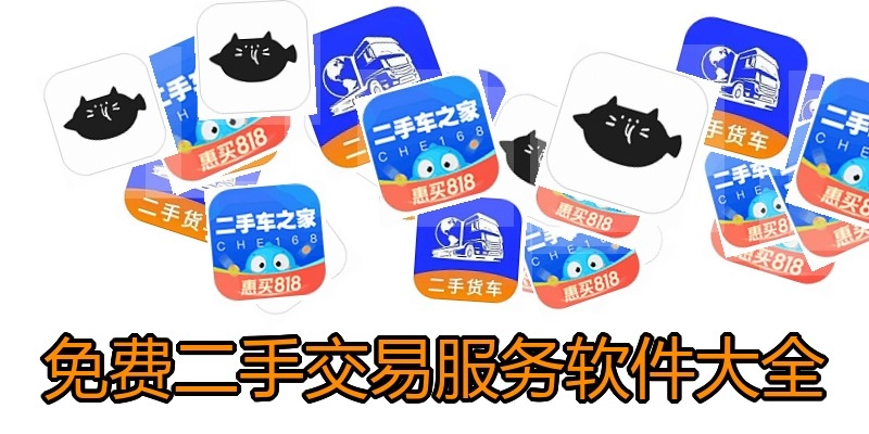 免费二手交易服务软件大全