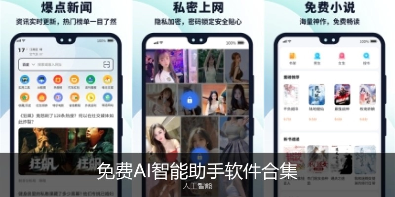 免费AI智能助手软件合集