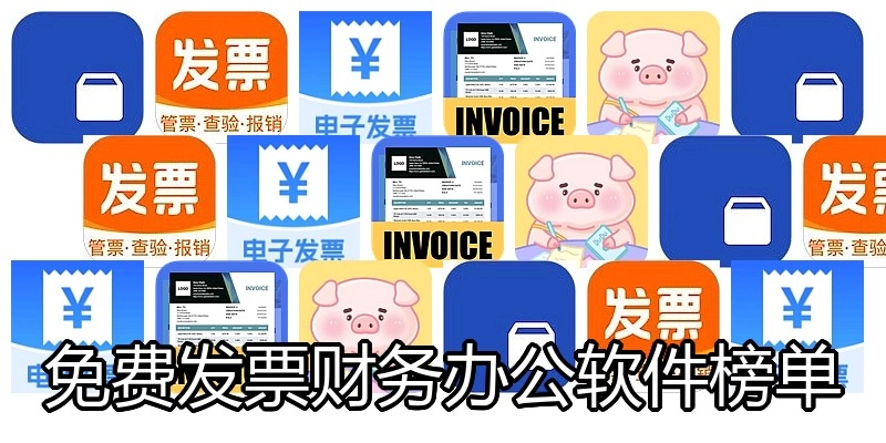 免费发票财务办公软件榜单
