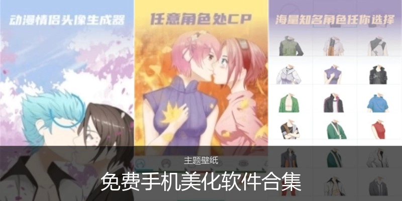 免费手机美化软件合集