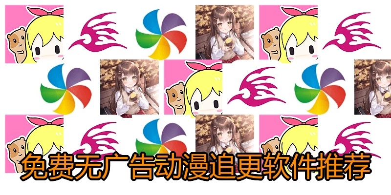免费无广告动漫追更软件推荐