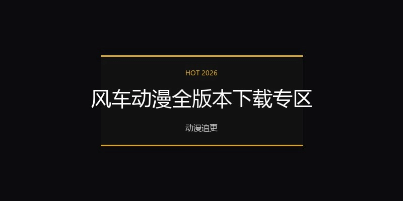 风车动漫全版本下载专区