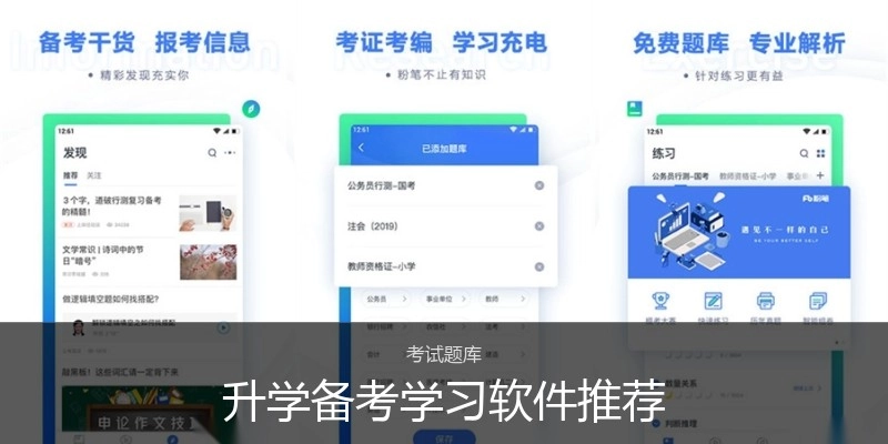 升学备考学习软件推荐