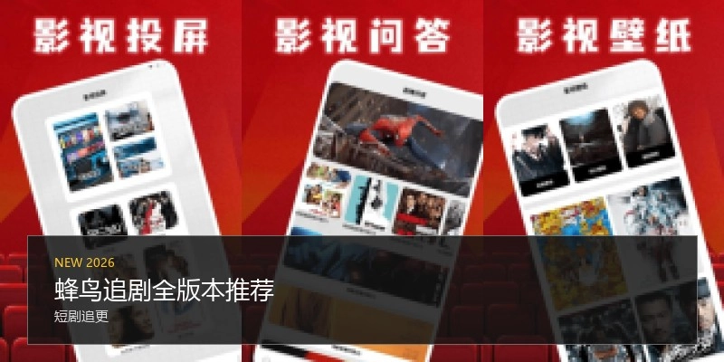 蜂鸟追剧全版本推荐