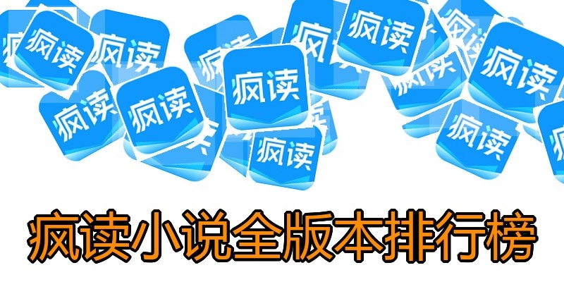 疯读小说全版本排行榜
