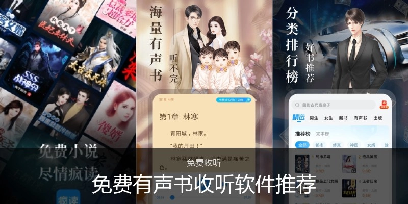 免费有声书收听软件推荐