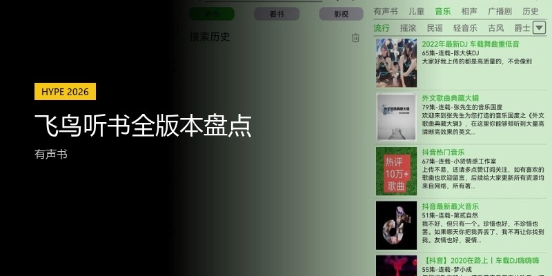 飞鸟听书全版本盘点