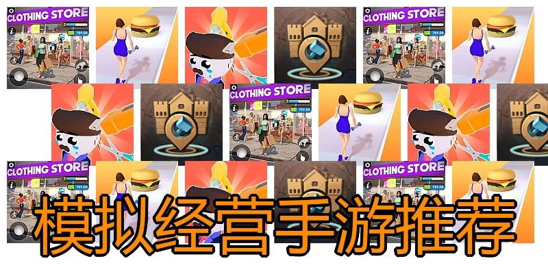 模拟经营手游推荐