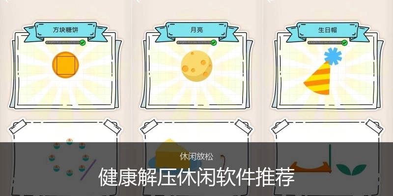 健康解压休闲软件推荐
