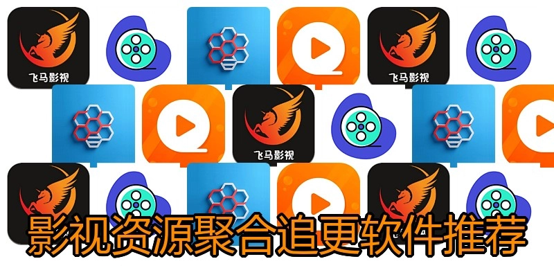 影视资源聚合追更软件推荐