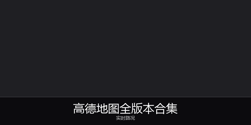 高德地图全版本合集