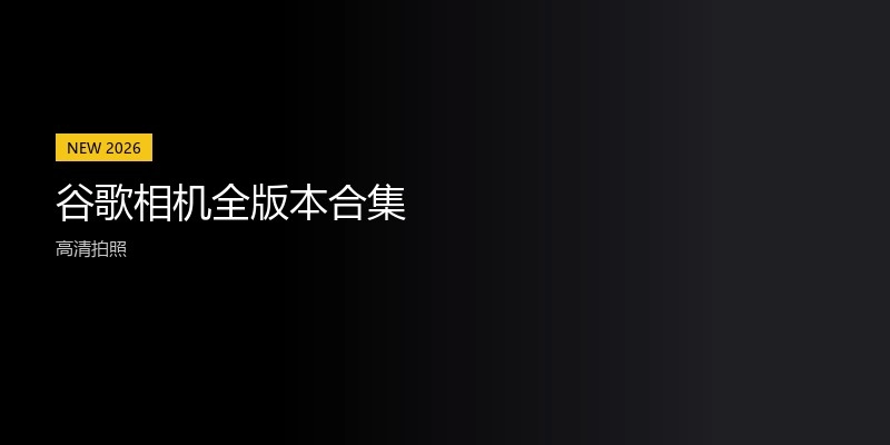 谷歌相机全版本合集